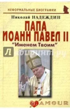 Папа Иоанн Павел II. Именем Твоим
