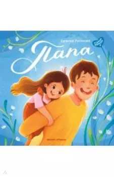 Папа. История настоящей дружбы