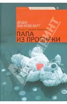 Папа из пробирки