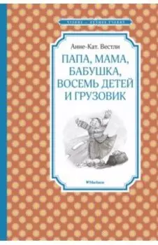 Папа, мама, бабушка, восемь детей и грузовик