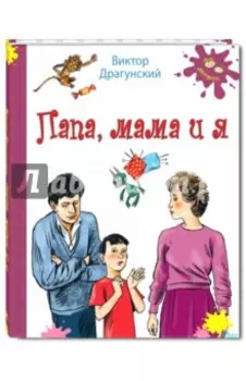 Папа, мама и я