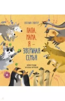 Папа, мама, я - звериная семья