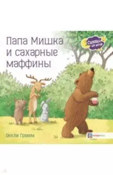 Папа Мишка и сахарные маффины