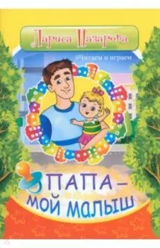 Папа - мой малыш