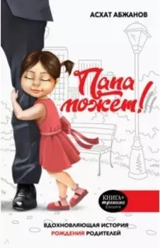 Папа может! Вдохновляющая история рождения родителей