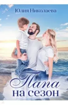 Папа на сезон