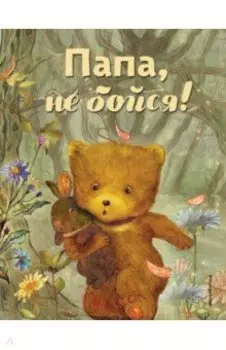 Папа, не бойся!