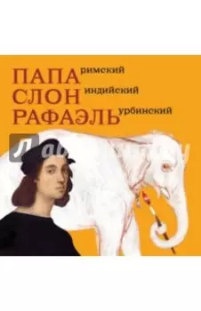 Папа Римский, Слон индийский, Рафаэль Урбинский