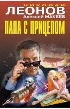 Папа с прицепом