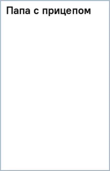 Папа с прицепом