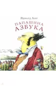 Папашина азбука