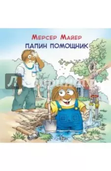 Папин помощник