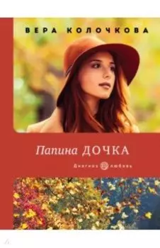 Папина дочка