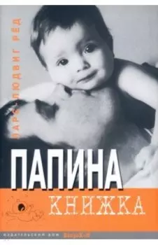 Папина книжка