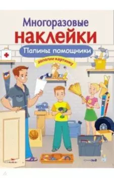 Папины помощники