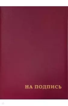 Папка адресная На подпись, бордовая, А4