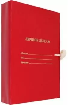 Папка архивная Личное дело