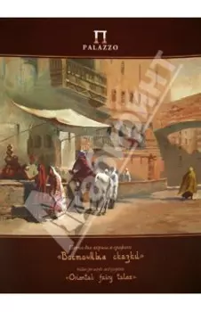 Папка для акрила и графики "Восточные сказки" (300х400 мм, 20 листов) (П-9104)