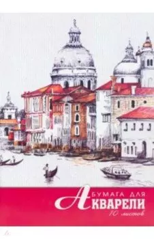 Папка для акварели 10л,А4,Город