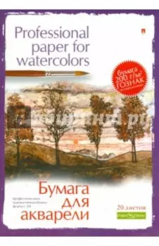 Папка для акварели 20 листов.