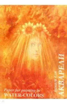 Папка для акварели Флора, А4, 10 листов