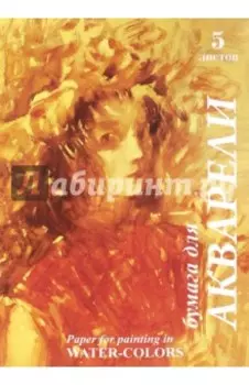 Папка для акварели Хлоя, 5 листов, А3