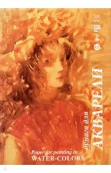 Папка для акварели Хлоя, 5 листов, А4