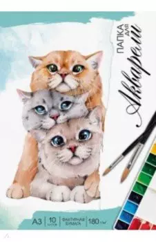 Папка для акварели Котики, 10 листов, А3