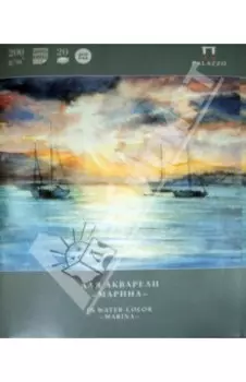 Папка для акварели "Марина" (П-1568)