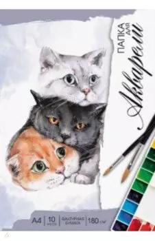 Папка для акварели Милые коты, 10 листов, А4