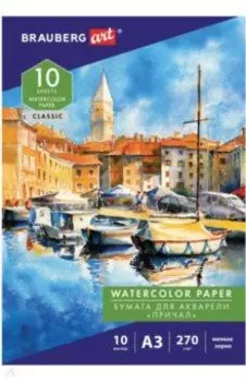 Папка для акварели Причал, А3, 10 листов