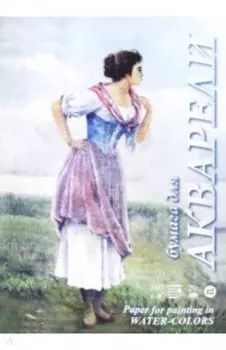 Папка для акварели Рыбачка, 20 листов, А3