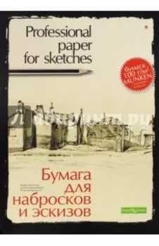 Папка для эскизов и набросков, 20 листов, А3 (4-087)