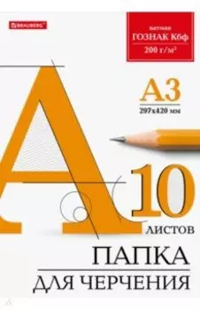Папка для черчения, А3, 10 листов