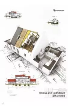 Папка для черчения, А3, 10 листов