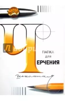 Папка для черчения, А3, 24 листа