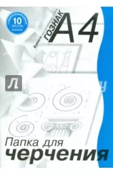 Папка для черчения А4, 10 листов, горизонтальная рамка (ПЧ4ШГр/10 14090)