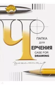 Папка для черчения, А4, 24 листа