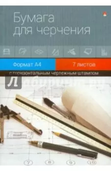 Папка для черчения (А4, 7 листов, горизонтальный штамп)