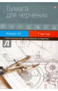 Папка для черчения. А4, 7 листов, вертикальный штамп (4-7-025 Д)