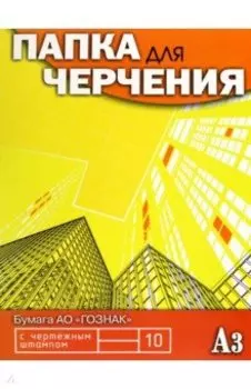 Папка для черчения Небоскребы, 10 листов, А3, с вертикальным штампом