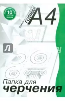 Папка для черчения с вертикальной рамкой, 10 листов, А4