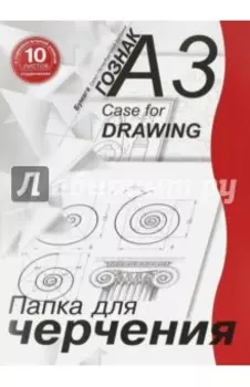 Папка для черчения студенческая с горизонтальной рамкой, 10 листов, А3