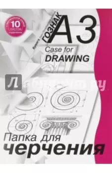 Папка для черчения студенческая с вертикальной рамкой (10 листов, А3) (ПЧ3СВр)