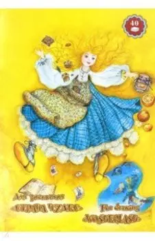 Папка для рисования Страна чудес, А3, 40 листов