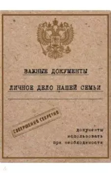 Папка-органайзер "Личное дело" А4 (84541)