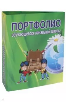 Папка "Портфолио обучающегося начальной школы"