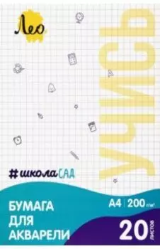 Папка с бумагой для акварели, 20 листов, А4