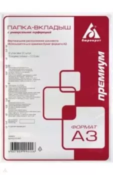 Папка-вкладыш Премиум, А3, 50 штук, вертикальная