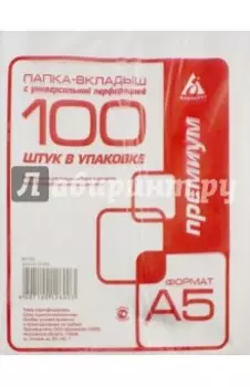 Папка-вкладыш Премиум, А5, 100 штук, глянцевая